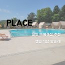 오후의휴식 | [용인] 수영장을 낀 바베큐장 - 용인 캠핑식당 알솔레 바베큐 리뷰/후기