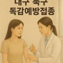 산격중학교 삼거리 옆 | 대구 북구 독감 예방접종 병원 리스트 &amp; 12월 마지막 접종 안내