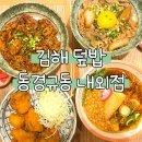 김해 덮밥 내외동 밥집 동경규동 김해내외점