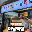 아남떡집 | [제주] 제주동문시장 오메기떡 맛집 제주 떡집 추천 "아남떡집" 솔직후기