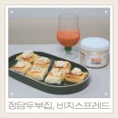 정담두부집 다이어트식단표에 어울리는 아침대용 비지스프레드 솔직후기