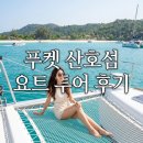 산호푸드 | 푸켓 산호섬 선셋 요트 투어 스노쿨링과 요트 위 석양까지 로맨틱했던 하루 후기
