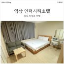 더 시티 | 강남 역삼 호텔 [인더시티 호텔] 이코노미 vs 스탠다드 내돈내산 숙박 후기