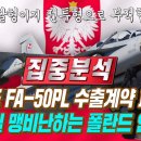 폴란드 남은 36대의 FA-50PL 전투용에 부적합 이유로 계약파기 하자는 폴란드 언론 이미지