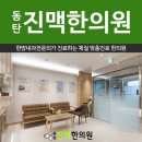 진맥한의원 이미지