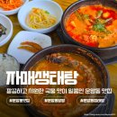 특요 | 운암동 맛집 자매생태탕 특 생태탕 알탕 솔직 후기