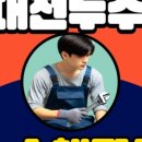 원콜 | 믿고 맡길 수 있는 대전누수 전문업체 원콜누수 후기