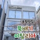 돌핀스 모텔 | [포항맛집] 화덕피자와 뜨끈한 국물 파스타를 먹을 수 있는 &#39;뚝배기이탈리아&#39;