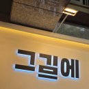 직접 구운 김으로 완성하는 한 끼 부천 중동 한식 맛집 그김에