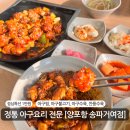 거여역4번출구 | 송파아구찜 맛집 [양포항 송파거여점] 점심특선, 깐풍아구 재방문후기