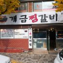 개금찜갈비 | 오늘 점심 뭐 먹지?) 부드러운 육질에 양념맛이 일품이었던 개금동맛집 개금찜갈비