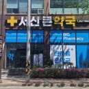 서신약국 이미지