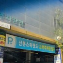 산본스파랜드 이미지