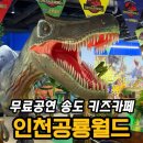 40계단 칠엽수거리 | 인천 공룡월드 후기｜공룡쇼·마술쇼·풍선쇼 무료 + 시간제한 없는 인천 송도 키즈카페