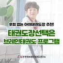 계명대박사 인지태권도장 | 태권도장선택, 어린이 태권도 효과 있나요?