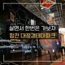 대장경테마파크빛소리관1층 | 합천 가볼만한 곳 : 대장경테마파크 _ 위대한 팔만대장경 입장료 주차 다자녀무료입장가능