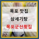 목포군산회집 이미지