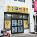 삼화반점 | 의정부 중국집 삼화반점 탕수육 간짜장 삼선짬뽕