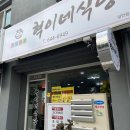 혁이네식당