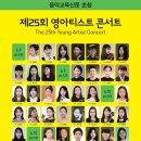 경산시립합창단 제30회 정기연주회 | [6월 9일_10일] 음악교육신문 초청 제25회 영아티스트콘서트