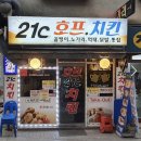 [사당역] 치킨 노포맛집 “21C 호프치킨” 내돈내산 후기