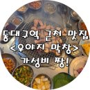 위니아서비스동대구점 | 동대구역 근처 맛집 <우야지 막창> 3종 서비스 포함, 푸짐하게 먹을 수 있어 추천!!