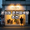 춘천염색방