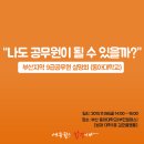 에듀윌이 동아대학교에서 부산지역 9급공무원 설명회를 개최하러 달려갑니다! 이미지