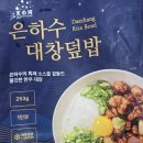 덮밥마켓 | 은하수 대창덮밥 마켓컬리 밀키트 내돈내산 솔직 후기