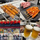 평택 양꼬치 마라탕 맛집 욜로미미사양꼬치