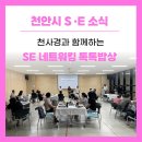[후기] SE 네트워크 전체회의 &#39;톡톡밥상&#39;이야기