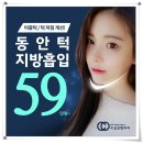 코샵성형외과의원 | 이중턱지방흡입후기가 많은 코샵성형외과에 문의하세요