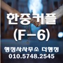 한중행정사사무소 - 세종특별자치시 한누리대로 2129 | 부산 한중커플 F6 비자 발급 방법 / 결혼이민비자 준비서류 · 절차 · 후기 총정리