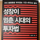 P105 | 성장이 멈춘 시대의 투자법 김경록 2026 네번째 독서후기