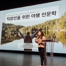 투어리즘인사이트 | AI와 함께하는 여행 인문학 - 5주/10주 맞춤형 커리큘럼 [길위의인문학 2026]