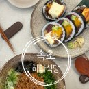 밥먹는하마 | 속초 하마식당 인생 후토마끼 마제소바