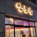 쌍촌관 이미지
