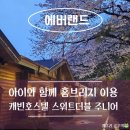 필호스텔 | 에버랜드]아이와 홈브리지(홈브릿지) 이용, 캐빈호스텔 신관 주니어 스위트(더블) 예약 방법, 혜택, 후기
