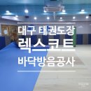 엘지태권도장 이미지