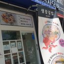 생강김밥 문래점 이미지