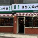 미진축산서동점