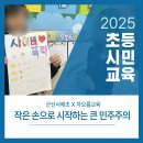서해초등학교 | 사회이슈•민주시민교육/ 군산서해초/ 민주시민교육/ 차오름교육