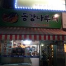 나루터매운탕