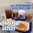 [강남/삼성역] 삼성역카페 &#34; 기기커피 &#34; 대용량 프리미엄 원두로 가성비있게 즐기는 커피 + 음료...
