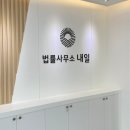 법률사무소내일