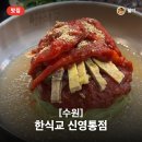 육전냉면과 가마솥밥 국밥의 완벽 조화! 한식교 신영통점 후기 주차정보