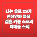 나는 솔로 29기 연상연하 특집 결혼 커플 스포와 역대급 스펙 시청률 급상승 이미지
