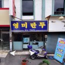 익산영미만두