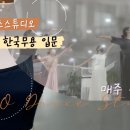 한국무용(입문) 이미지