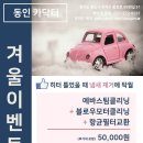 [동인카닥터 겨울이벤트] 에바스팀클리닝+블로우모터클리닝+항균필터 교체 = 50,000원 (부가세포함) 이미지